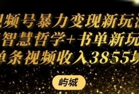 视频号暴力变现新玩法AI智慧哲学+书单新玩法单条视频佣金1k+