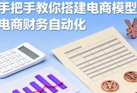 手把手教你搭建电商模型-电商财务自动化