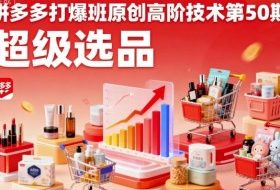 拼多多打爆班原创高阶技术第50期，超级选品