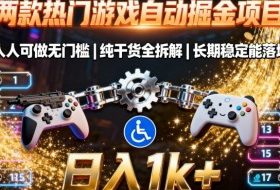 两款热门游戏自动掘金项目，人人可做无门槛，纯干货全拆解，长期稳定能落地，日入1k+【揭秘】