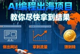 AI编程出海项目，教你尽快拿到结果-做出网站、拿到流量、賺到钱