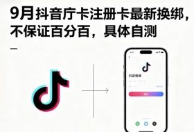 9月抖音庁卡注册卡最新换绑，不保证百分百，具体自测
