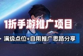 一折手游代理推广项目_满级点位+自用推广思路分享