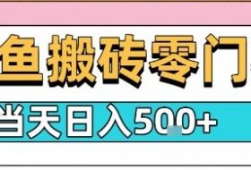 闲鱼零门槛搬砖项目，只要做就能够挣钱，一天可以3张