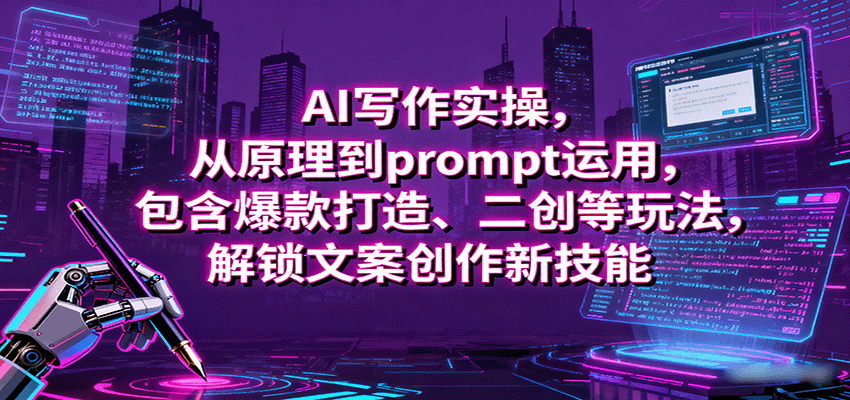 AI写作实操,从原理到prompt运用,包含爆款打造、二创等玩法,解锁文案创作新技能 AI写作实操,从原理到prompt运用,包含爆款打造、二创等玩法,解锁文案创作新技能