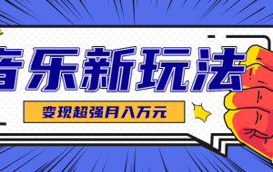 发财赛道！单条27万点赞，涨粉23万的AI音乐新玩法，推广接单+技术教学变现超强