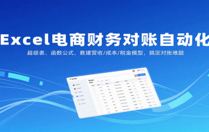 Excel电商财务对账自动化，超级表、函数公式，教建营收/成本/税金模型，搞定对账难题
