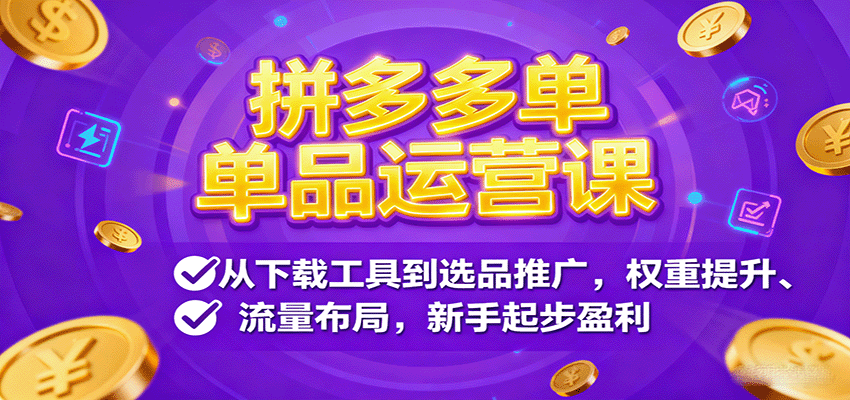 拼多多单品运营课,从下载工具到选品推广,权重提升、流量布局,新手起步盈利 拼多多单品运营课,从下载工具到选品推广,权重提升、流量布局,新手起步盈利