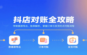 抖店对账全攻略：学数据源导出、账单解析，掌握订单与发货时点对账流程