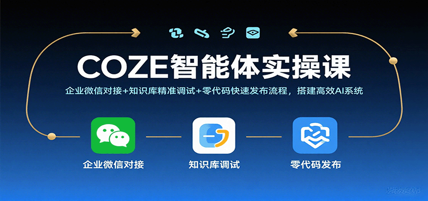 COZE智能体实操课,企业微信对接+知识库精准调试+零代码快速发布流程,搭建高效AI系统 COZE智能体实操课,企业微信对接+知识库精准调试+零代码快速发布流程,搭建高效AI系统
