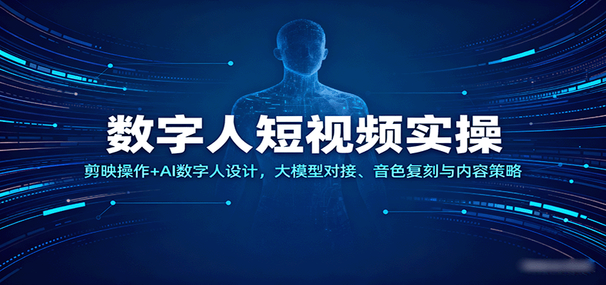 数字人短视频实操,剪映操作+AI数字人设计,大模型对接、音色复刻与内容策略 数字人短视频实操,剪映操作+AI数字人设计,大模型对接、音色复刻与内容策略