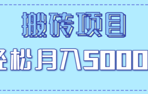 正规零撸搬砖项目，零门槛只需一部手机，新手小白也能轻松月入5000+