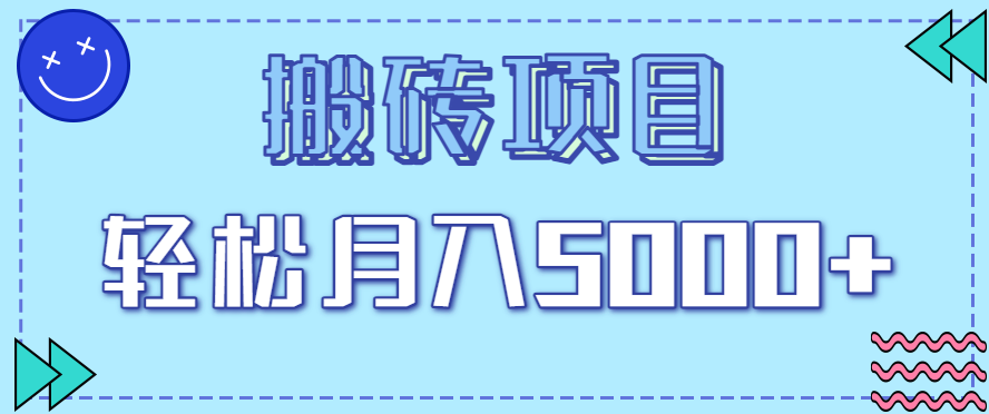 正规零撸搬砖项目，零门槛只需一部手机，新手小白也能轻松月入5000+