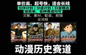 （16048期）历史动漫赛道撸分成：起号、文案、素材、配音、剪辑，单视频收益破万