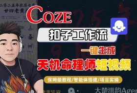 Coze扣子智能体工作流一键生成“天机命理师“短视频，全流程保姆级教学