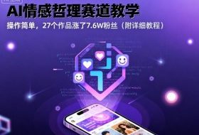 AI情感哲理赛道教学，操作简单，27个作品涨了7.6W粉丝（附详细教程）