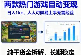 两款热门游戏自动变现，日入1k+，人人可做易上手无需经验，纯干货全拆解，长期稳定【揭秘】