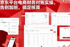 京东平台电商财务对账实操，告别加班，搞定核算