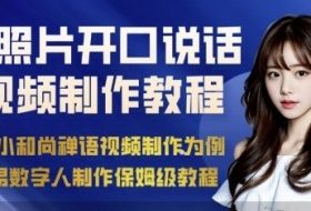 AI绘画照片开口说话视频制作保姆级教程（简易数字人制作教程）