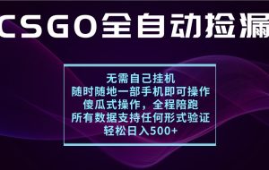 游戏交易平台全自动捡漏，一个手机月入1W+，操作简单易上手，支持验证【揭秘】