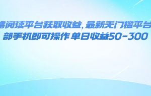 （16058期）零撸阅读平台获取收益，最新无门槛平台，一部手机即可操作 单日收益50-300