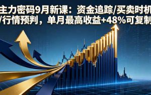 （16056期）主力密码9月新课：资金追踪/买卖时机/行情预判，单月最高收益+48%可复制