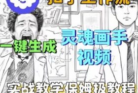 Coze扣子工作流一键生成灵魂画手短视频，保姆级实战搭建教学