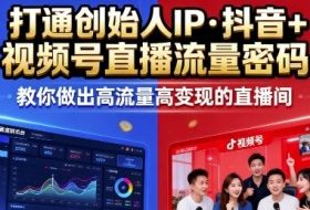 25年直播9-10两期线下课，打通创始人IP，抖音+视频号直播流量密码，教你做出高流量高变现的直播间