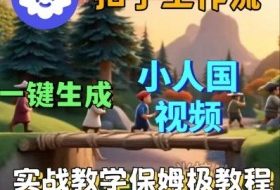 Coze扣子工作流一键生成小人国短视频，保姆级实战搭建教学