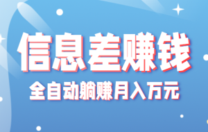 冷门的虚拟资料项目0门槛，人人可做，有人靠这个信息差，赚了6W+（附详细教程）