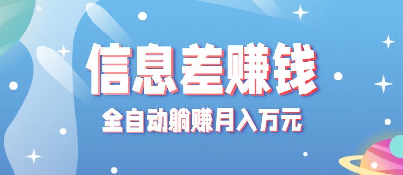 零成本零门槛信息差项目,只需一部手机实现全自动躺赚月入万元 零成本零门槛信息差项目,只需一部手机实现全自动躺赚月入万元