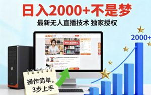 淘宝无人直播带货最新玩法，独家技术不违规，也不封号，全自动运行，只需挂着，  稳定日入2k
