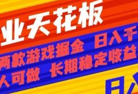 副业天花板！两款游戏掘金：日入1k+，人人可做，纯干货，长期稳定收益项目【揭秘】