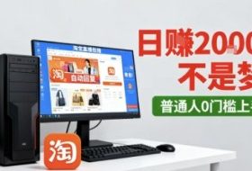 淘宝无人直播最新12.0带货玩法，独家技术，不违规也不封号，只需要挂G，稳定日入2k＋【揭秘】