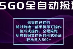 基于游戏交易平台的全自动捡漏项目，不用挂G不用玩游戏，一个手机即可操作，新手小白轻松月入1W+【揭秘】