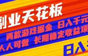 （16070期）副业天花板！两款游戏掘金：日入千元，人人可做，纯干货，长期稳定收益…