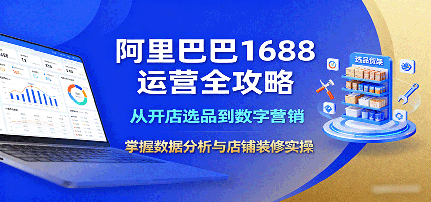 阿里巴巴1688运营全攻略:从开店选品到数字营销,掌握数据分析与店铺装修实操 阿里巴巴1688运营全攻略:从开店选品到数字营销,掌握数据分析与店铺装修实操
