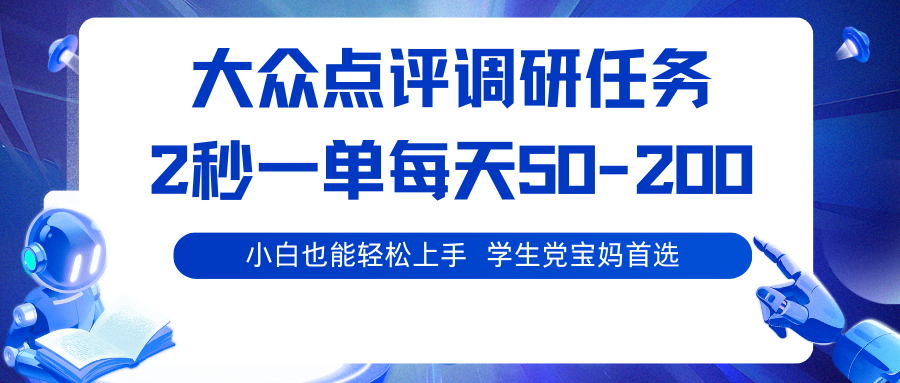 大众点评调研任务,2秒一单 每天50-200,学生党宝妈首选 大众点评调研任务,2秒一单 每天50-200,学生党宝妈首选