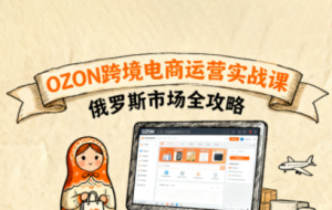 大师兄·俄罗斯跨境OZON快速上手