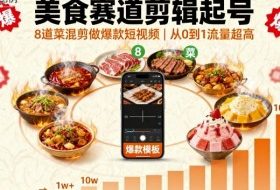 美食赛道剪辑起号，8道菜混剪做爆款短视频，从0到1，流量超高