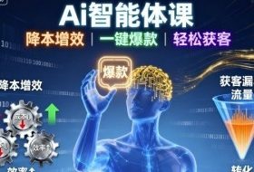 Ai智能体课，降本增效，一键爆款，轻松获客