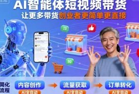 AI智能体短视频带货，让更多带货创业者更简单更直接