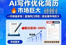 AI写作优化简历，一天收益多张，蓝海风口项目，就业难市场巨大