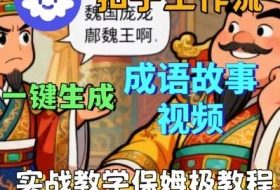 Coze扣子智能体工作流一键生成成语故事短视频，保姆级实战搭建教学