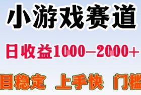 最新小游戏赛道，日收益1k-2k+，项目稳定上手快门槛低，在家就可以自己创业【揭秘】