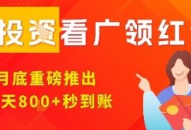 淘热点看广领红包，9月重磅推出，不限制手机数量，手机越多，收益越高，一天8张