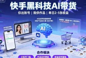 快手黑科技AI带货，你提供账号，我提供作品并发布，单日2-5张【揭秘】