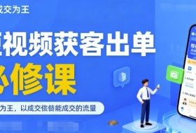 短视频获客出单必修课，成交为王，以成交为导向，直接做能成交的流量