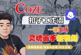 Coze扣子智能体工作流一键生成“灵魂画手“短视频，全流程保姆级教学
