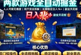 两款游戏全自动掘金，人人可做无难度，纯干货全拆解，长期稳定，日入1k+，副业天花板【揭秘】